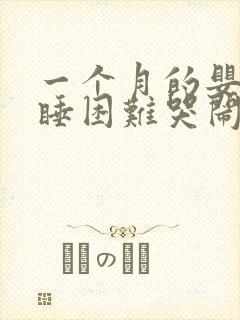 一个月的婴儿入睡困难哭闹的原因