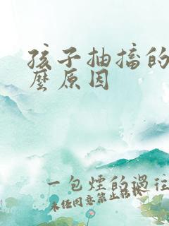 孩子抽搐的是什么原因