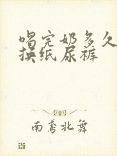 喝完奶多久可以换纸尿裤