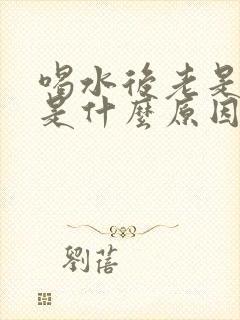 喝水后老是小便是什么原因