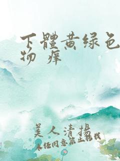 下体黄绿色分泌物 痒