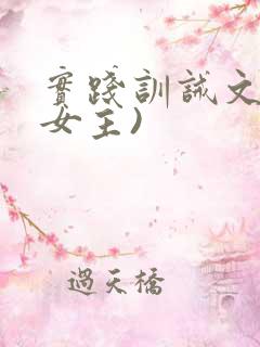 实践训诫文(男女主)