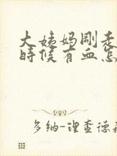 大姨妈刚走尿的时候有血怎么回事