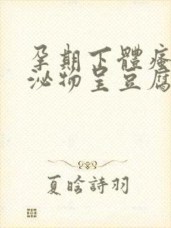 孕期下体瘙痒分泌物呈豆腐渣状用什么药