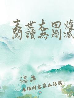 末世大回炉全文阅读无删减