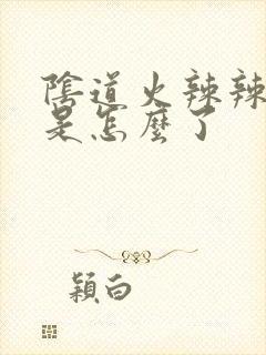 阴道火辣辣的痒是怎么了