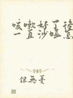 咳嗽好了后声音一直沙哑怎么回事