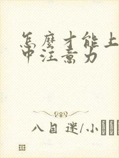 怎么才能上课集中注意力