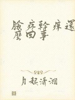 脸疼干痒还红怎么回事