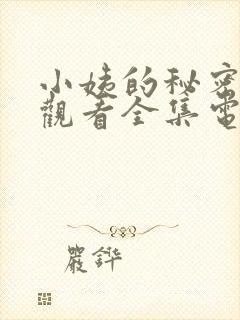 小姨的秘密免费观看全集电视剧