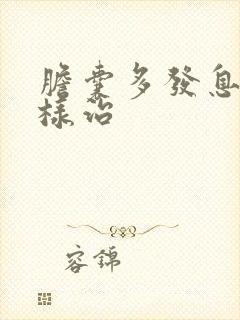 胆囊多发息肉怎样治