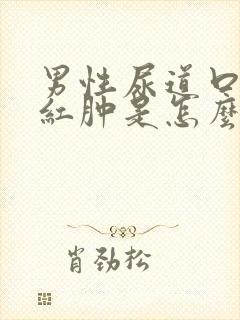 男性尿道口灼热红肿是怎么回事