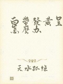 白带发黄呈水状怎么办