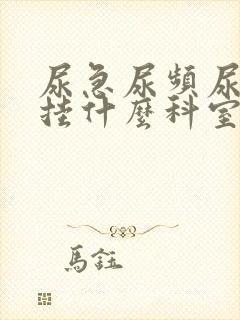 尿急尿频尿不尽挂什么科室