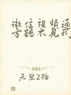 微信视频通话对方听不见我的声音