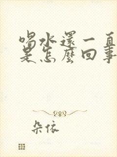 喝水还一直口渴是怎么回事