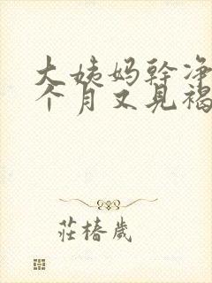 大姨妈干净后半个月又见褐色分泌物