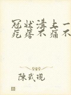 冠状沟上一排红疙瘩不痛不痒