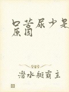 口苦尿少是什么原因