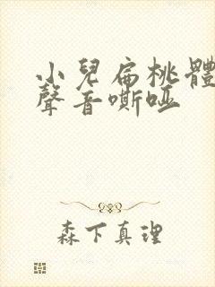 小儿扁桃体发炎声音嘶哑