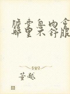 胆囊息肉会导致哪里不舒服