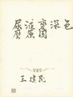 尿液变深色是什么原因