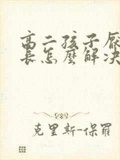 高二孩子厌学家长怎么解决