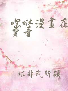 嘿咻漫画在线免费看