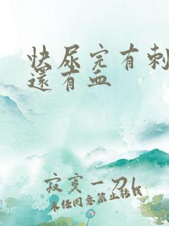 快尿完有刺痛感还有血