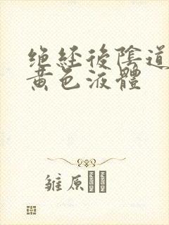 绝经后阴道流出黄色液体