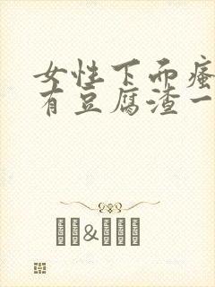 女性下面瘙痒还有豆腐渣一样的分泌物