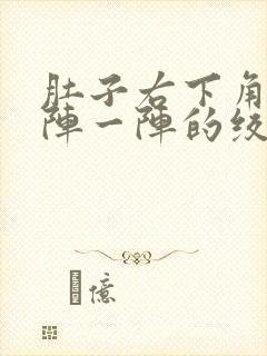 肚子右下角痛一阵一阵的绞痛