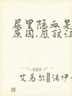 尿里隐血是什么原因,应该注意哪些