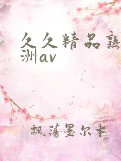 久久精品熟女亚洲av