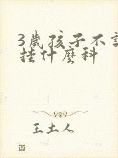 3岁孩子不说话挂什么科