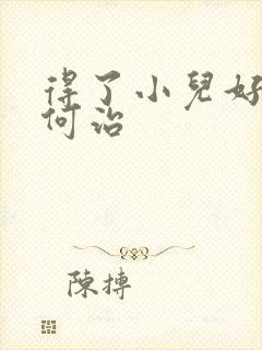 得了小儿好动如何治