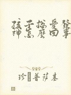 孩子总爱发呆走神怎么回事