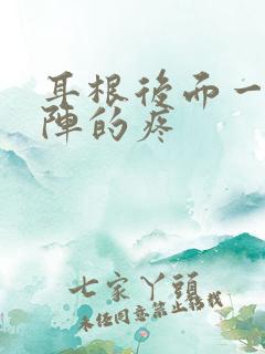 耳根后面一阵一阵的疼