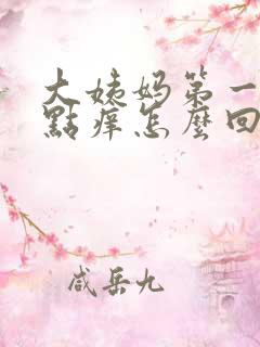 大姨妈第一天有点痒怎么回事