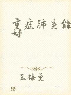 重症肺炎能治疗好