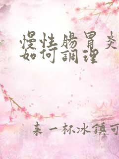 慢性肠胃炎应该如何调理