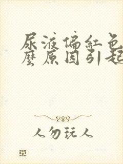 尿液偏红色是什么原因引起的