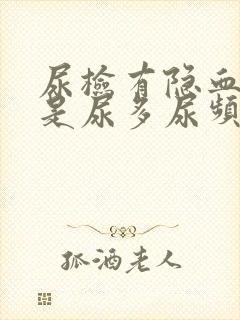 尿检有隐血,总是尿多尿频,怎么回事