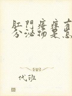 肛门瘙痒有黄色分泌物是怎么回事