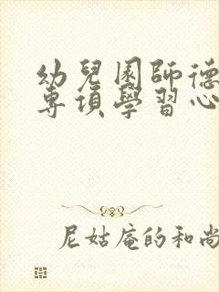 幼儿园师德师风专项学习心得体会