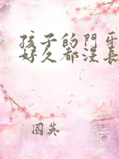 孩子的门牙掉了好久都没长出来