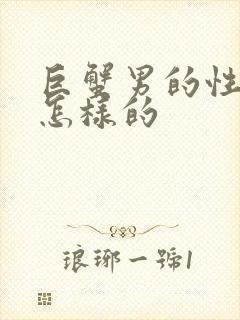 巨蟹男的性格是怎样的