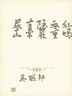 尿有隐血红细胞正常严重吗