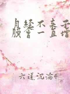 月经不来子宫内膜会一直增厚吗