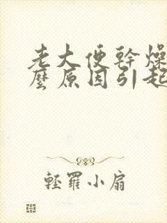 老大便干燥是什么原因引起的